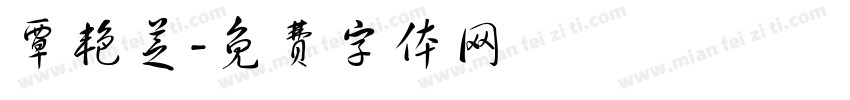 覃艳芝字体转换