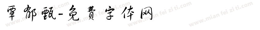 覃郁甄字体转换