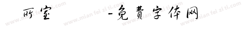 覓所室內設計字体转换