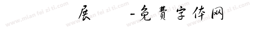 視覺藝術展覽區字体转换