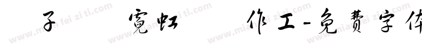 親子聖誕霓虹燈製作工字体转换