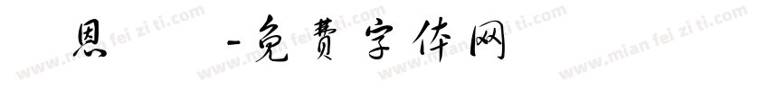 親恩銘記字体转换