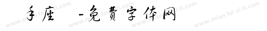 親手座談字体转换