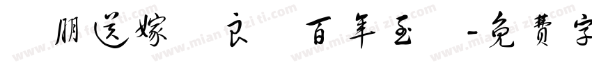 親朋送嫁賀良緣百年至親字体转换