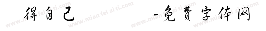 覺得自己係電燈膽字体转换