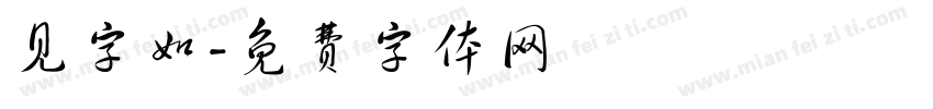 见字如字体转换