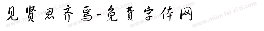 见贤思齐焉字体转换