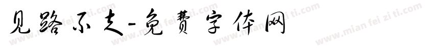 见路不走字体转换