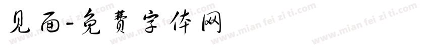 见面字体转换
