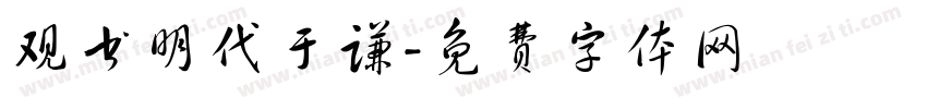 观书明代于谦字体转换