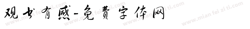 观书有感字体转换