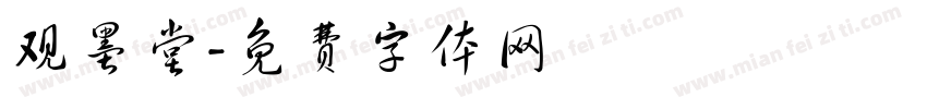 观墨堂字体转换