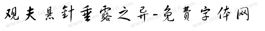 观夫悬针垂露之异字体转换