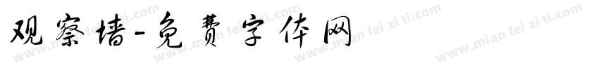 观察墙字体转换