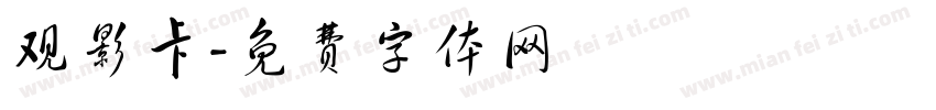 观影卡字体转换
