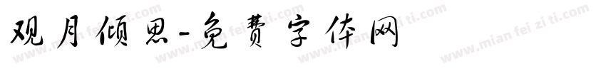 观月倾思字体转换