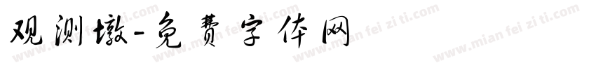 观测墩字体转换