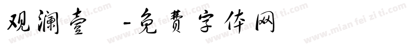观澜壹號字体转换