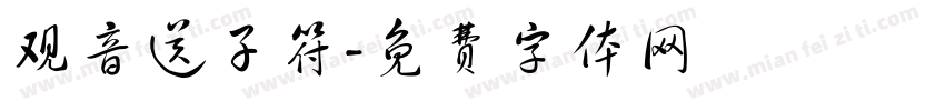 观音送子符字体转换