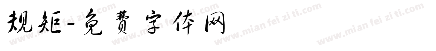 规矩字体转换