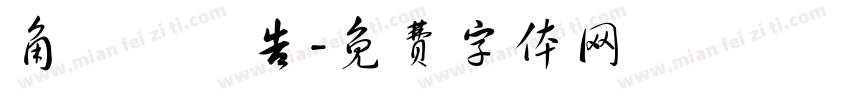 角鑿機報告字体转换