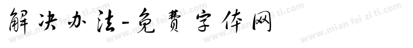 解决办法字体转换