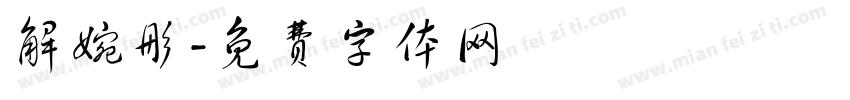 解婉彤字体转换