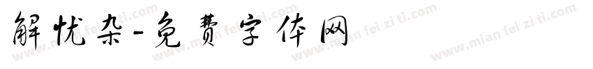 解忧杂字体转换
