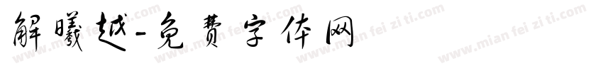 解曦越字体转换