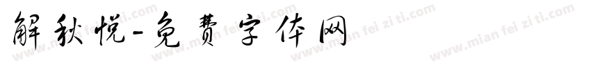 解秋悦字体转换
