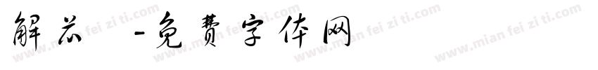 解芯渘字体转换