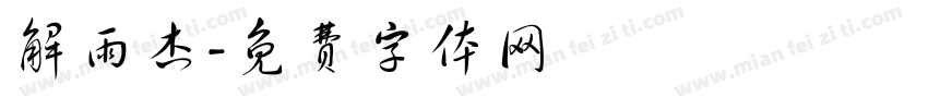 解雨杰字体转换