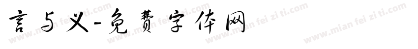 言与义字体转换