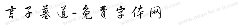 言子墓道字体转换