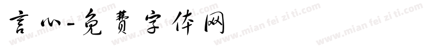 言心字体转换