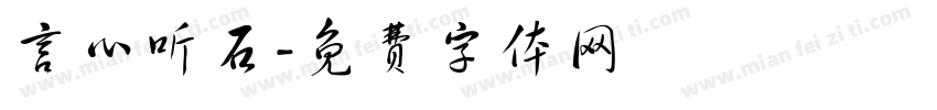 言心听石字体转换