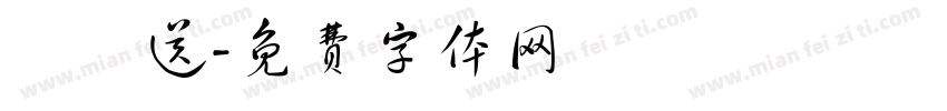 訂訂送字体转换