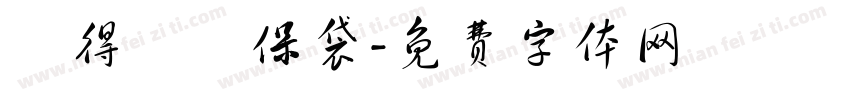 記得帶環保袋字体转换