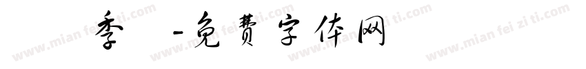 設計季節字体转换