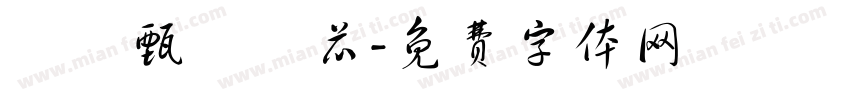 許亞甄許亞芯字体转换