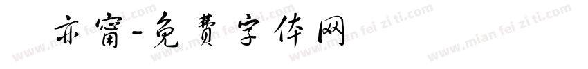 許亦甯字体转换