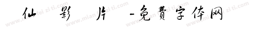 許仙電影製片廠字体转换