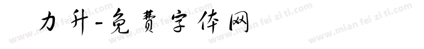 許力升字体转换