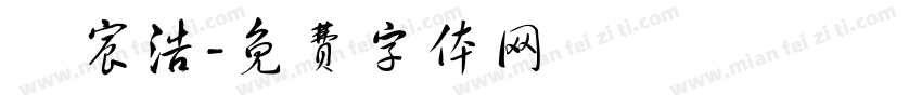 許宸浩字体转换