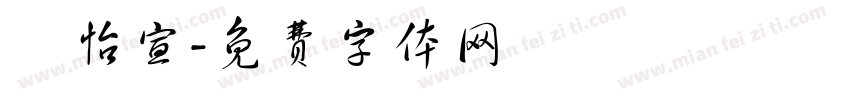 許怡宣字体转换