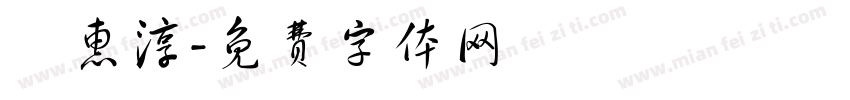許惠淳字体转换