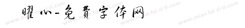 許曜心字体转换