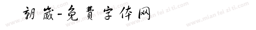 許朝崴字体转换