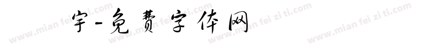 許澤宇字体转换