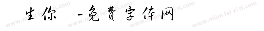 許生你贏字体转换